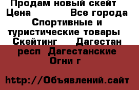 Продам новый скейт › Цена ­ 2 000 - Все города Спортивные и туристические товары » Скейтинг   . Дагестан респ.,Дагестанские Огни г.